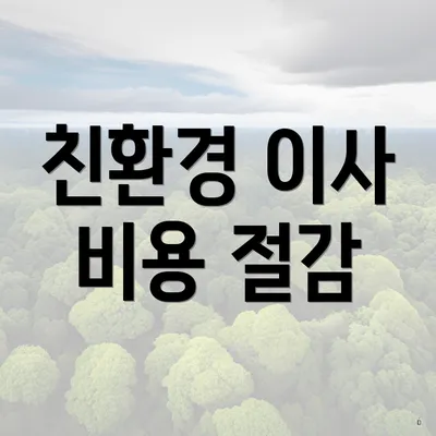 친환경 이사 비용 절감