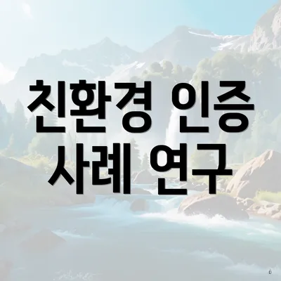 친환경 인증 사례 연구