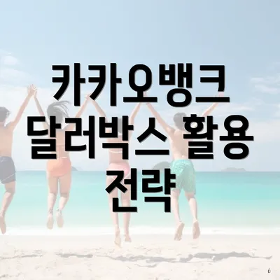 카카오뱅크 달러박스 활용 전략