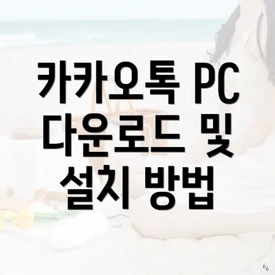 카카오톡 PC 다운로드 및 설치 방법