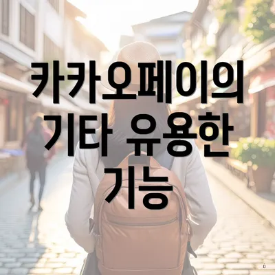 카카오페이의 기타 유용한 기능