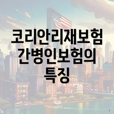 코리안리재보험 간병인보험의 특징