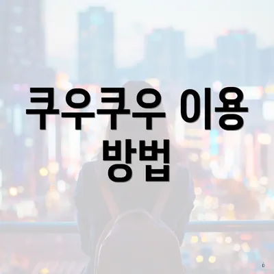 쿠우쿠우 이용 방법