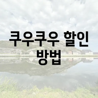 쿠우쿠우 할인 방법