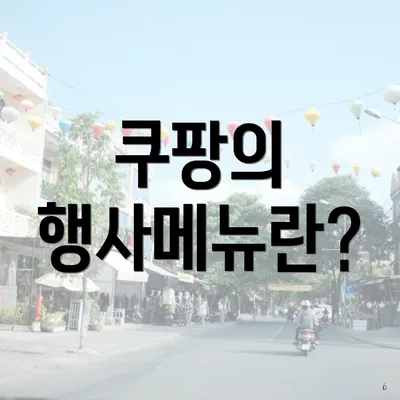쿠팡의 행사메뉴란?