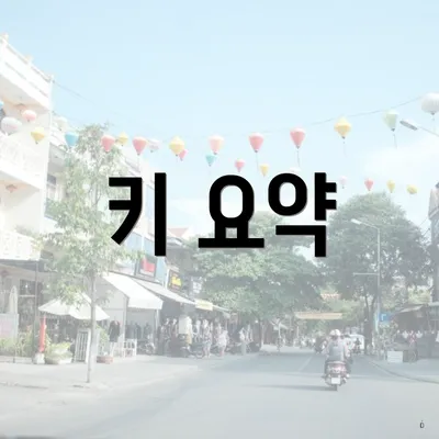 키 요약
