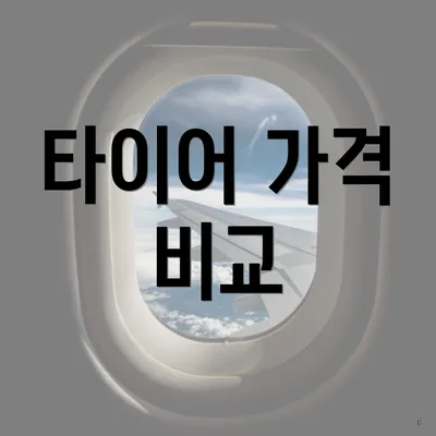 타이어 가격 비교