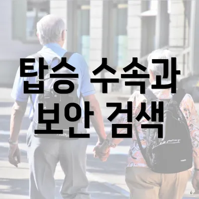 탑승 수속과 보안 검색