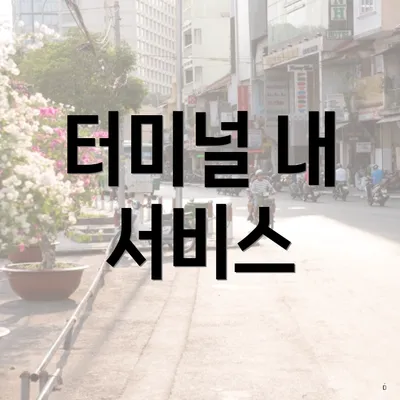 터미널 내 서비스