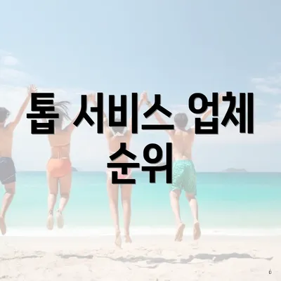 톱 서비스 업체 순위