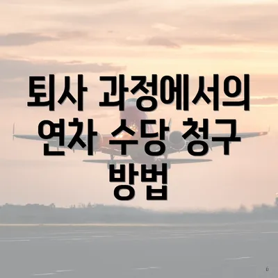 퇴사 과정에서의 연차 수당 청구 방법