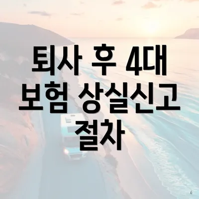 퇴사 후 4대 보험 상실신고 절차