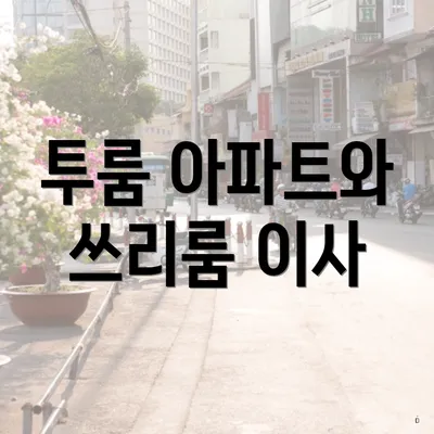 투룸 아파트와 쓰리룸 이사