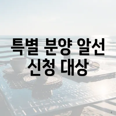 특별 분양 알선 신청 대상