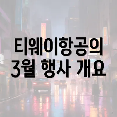 티웨이항공의 3월 행사 개요