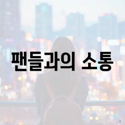 팬들과의 소통