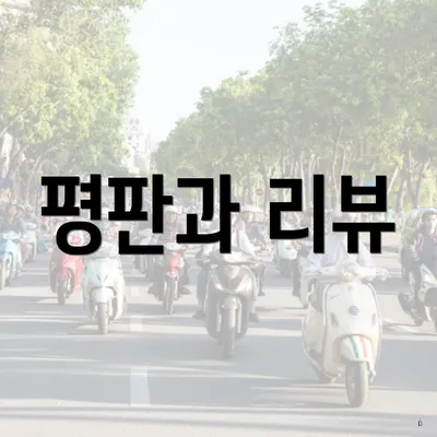평판과 리뷰