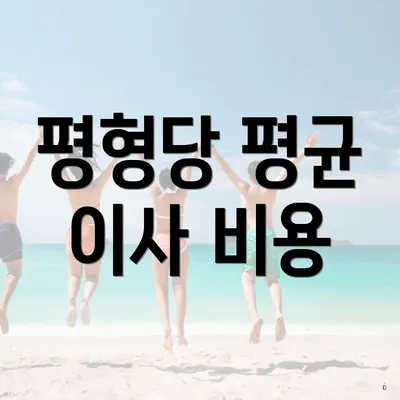 평형당 평균 이사 비용