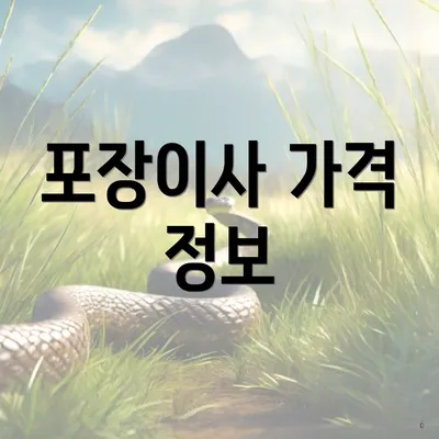 포장이사 가격 정보