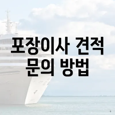 포장이사 견적 문의 방법