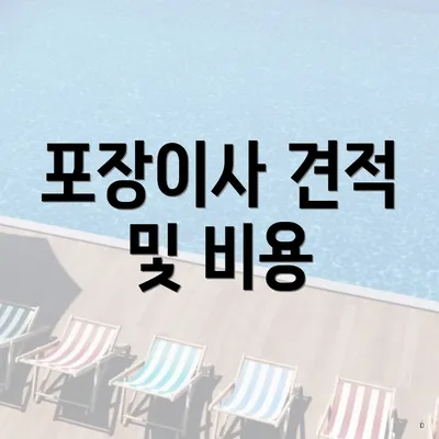 포장이사 견적 및 비용