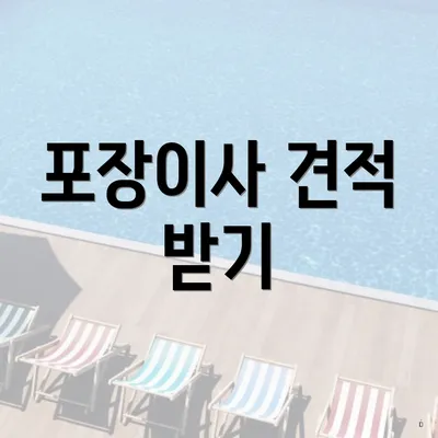 포장이사 견적 받기