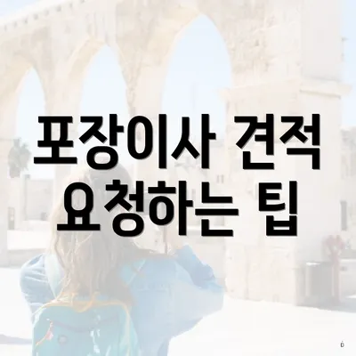 포장이사 견적 요청하는 팁