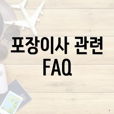 포장이사 관련 FAQ