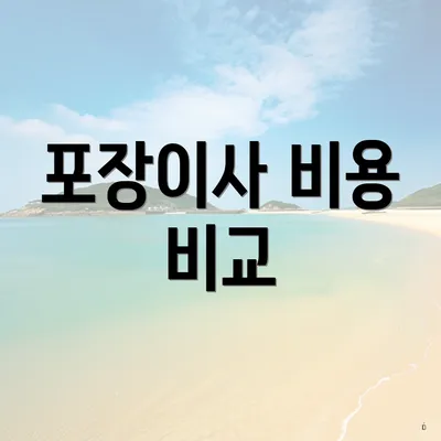 포장이사 비용 비교