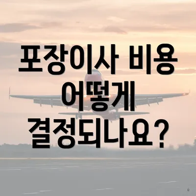 포장이사 비용 어떻게 결정되나요?
