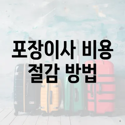 포장이사 비용 절감 방법