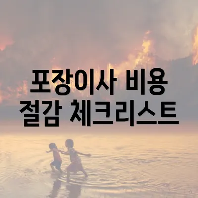 포장이사 비용 절감 체크리스트