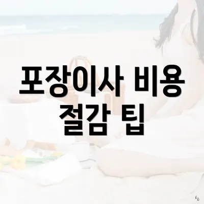 포장이사 비용 절감 팁