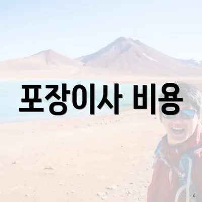포장이사 비용