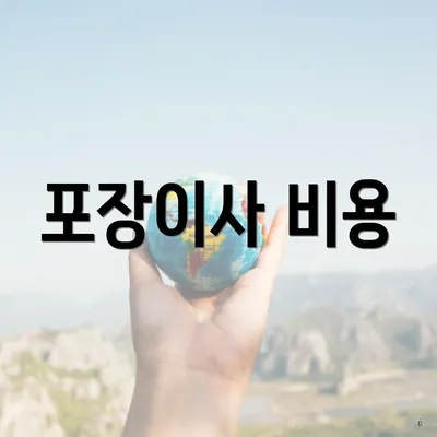 포장이사 비용