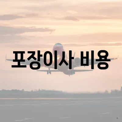 포장이사 비용