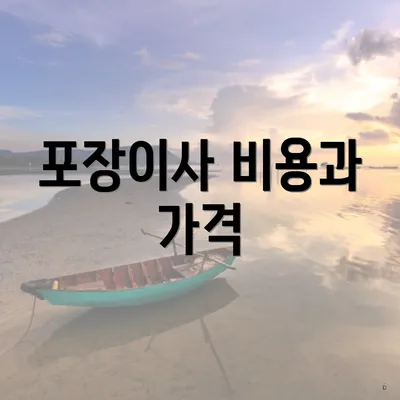 포장이사 비용과 가격