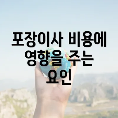 포장이사 비용에 영향을 주는 요인