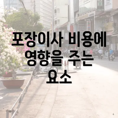 포장이사 비용에 영향을 주는 요소
