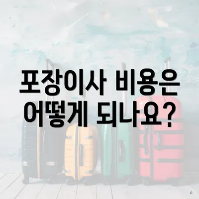 포장이사 비용은 어떻게 되나요?