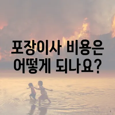 포장이사 비용은 어떻게 되나요?