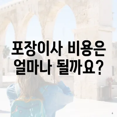 포장이사 비용은 얼마나 될까요?