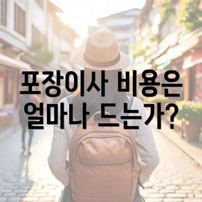 포장이사 비용은 얼마나 드는가?