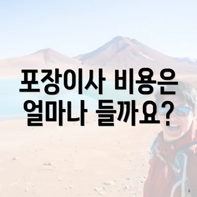 포장이사 비용은 얼마나 들까요?