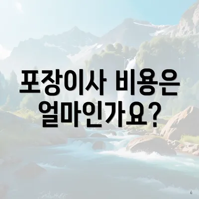 포장이사 비용은 얼마인가요?
