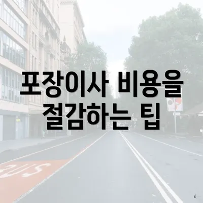 포장이사 비용을 절감하는 팁