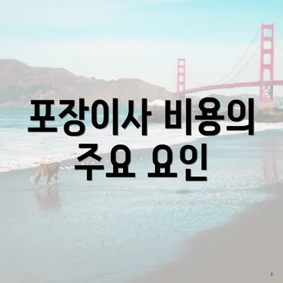포장이사 비용의 주요 요인