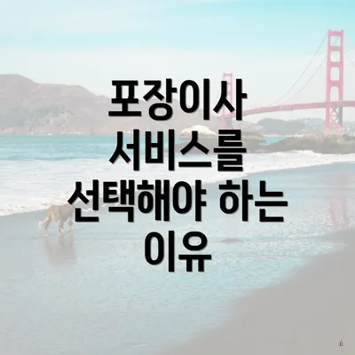 포장이사 서비스를 선택해야 하는 이유