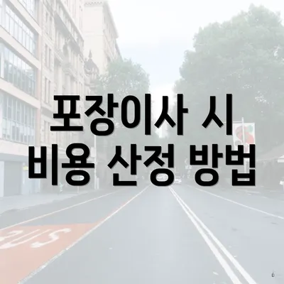 포장이사 시 비용 산정 방법
