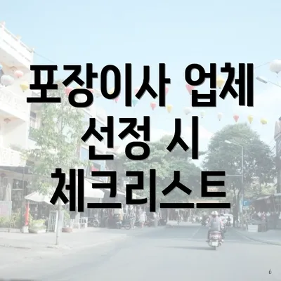 포장이사 업체 선정 시 체크리스트